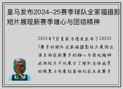 皇马发布2024-25赛季球队全家福摄影短片展现新赛季雄心与团结精神 皇马发布2024-25赛季球队全家福摄影短片展现新赛季雄心与团结精神