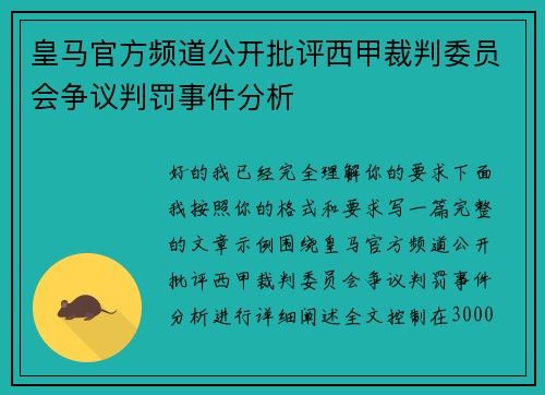 皇马官方频道公开批评西甲裁判委员会争议判罚事件分析