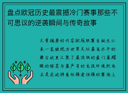 盘点欧冠历史最震撼冷门赛事那些不可思议的逆袭瞬间与传奇故事