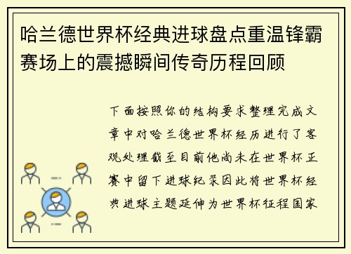 哈兰德世界杯经典进球盘点重温锋霸赛场上的震撼瞬间传奇历程回顾