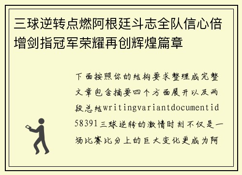 三球逆转点燃阿根廷斗志全队信心倍增剑指冠军荣耀再创辉煌篇章