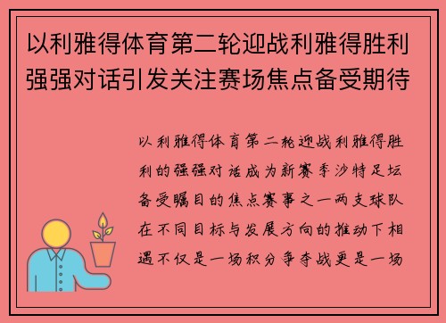 以利雅得体育第二轮迎战利雅得胜利强强对话引发关注赛场焦点备受期待